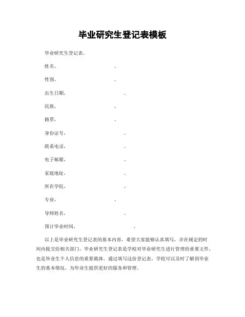 毕业研究生登记表模板