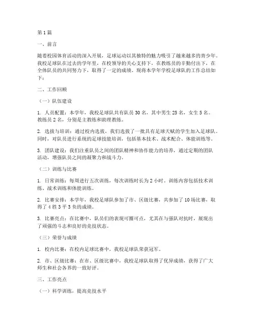 学校足球队工作总结范文(3篇)