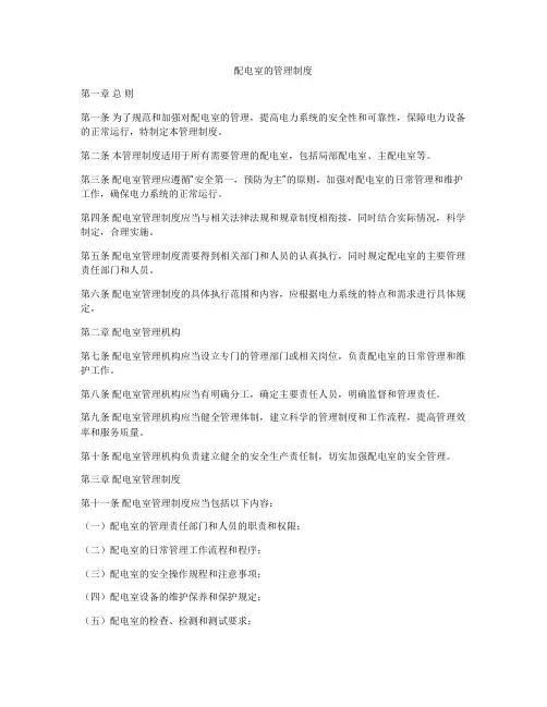 配电室的管理制度
