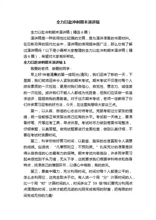 全力以赴冲刺期末演讲稿（精选6篇）
