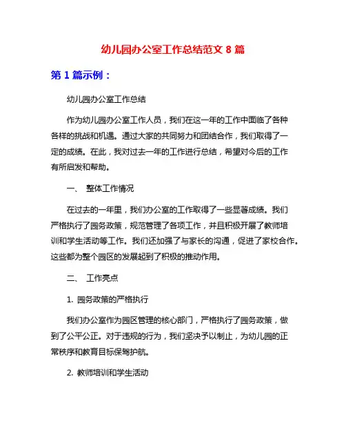 幼儿园办公室工作总结范文8篇