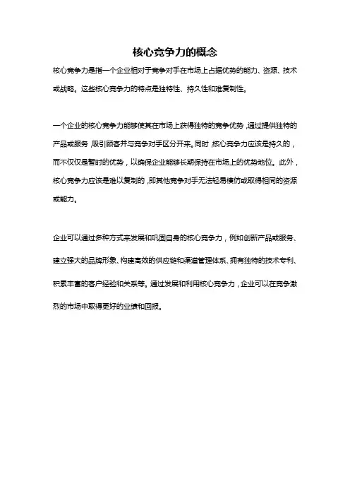 核心竞争力的概念