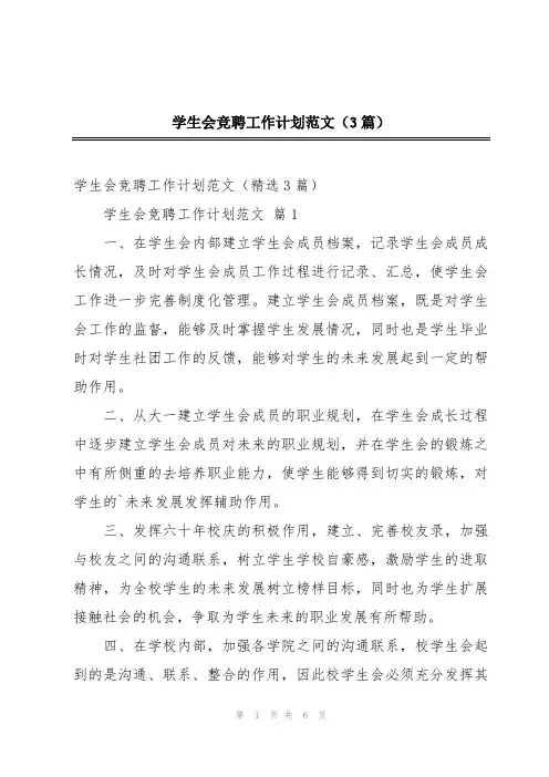 学生会竞聘工作计划范文(3篇)