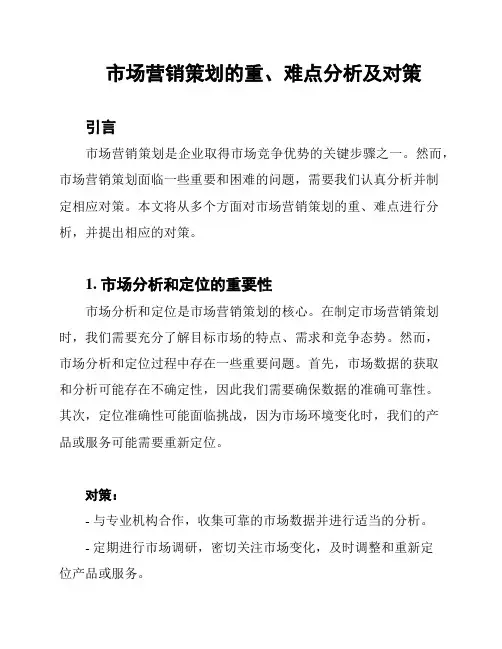 市场营销策划的重、难点分析及对策