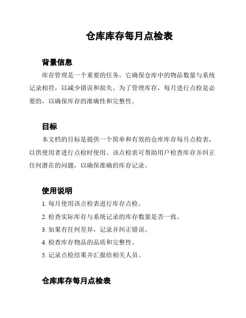 仓库库存每月点检表
