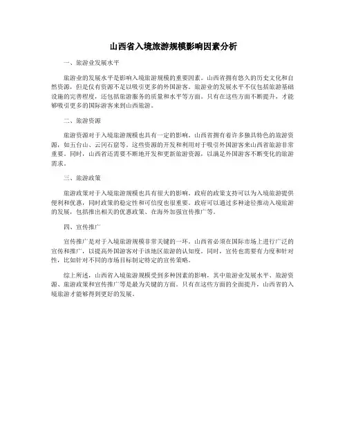 山西省入境旅游规模影响因素分析