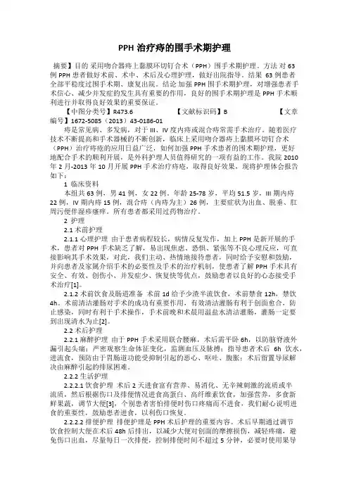 PPH治疗痔的围手术期护理
