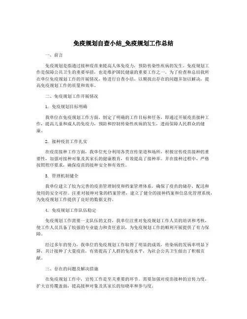 免疫规划自查小结_免疫规划工作总结