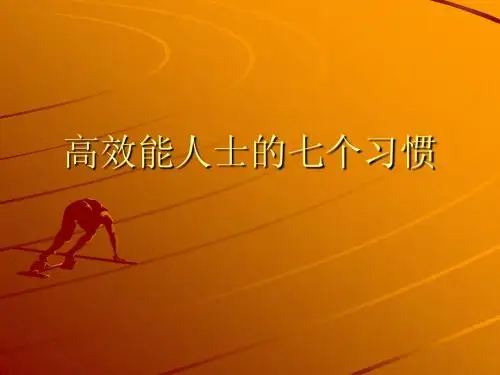 高效能人士的七个习惯