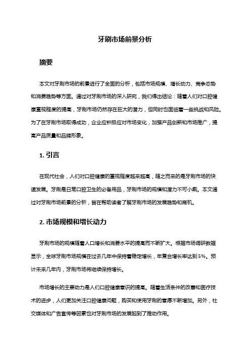 2024年牙刷市场前景分析