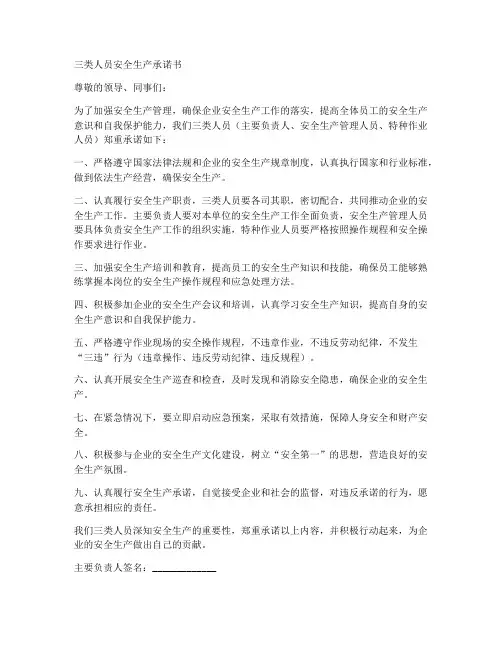 三类人员安全生产承诺书