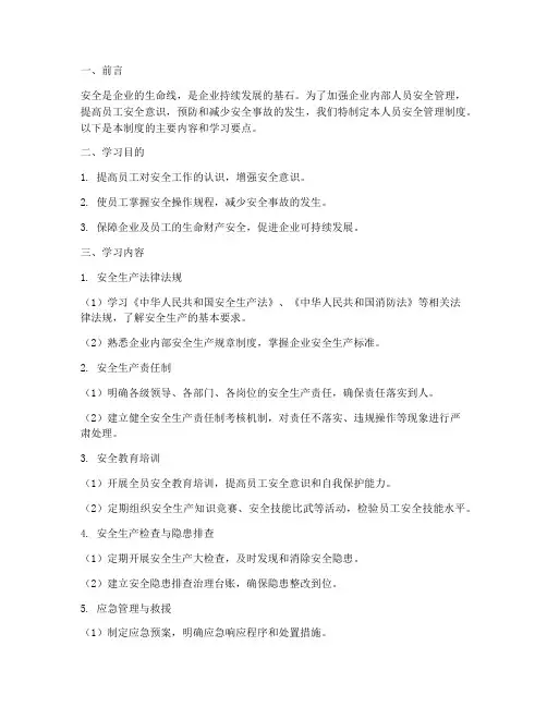人员安全管理制度学习
