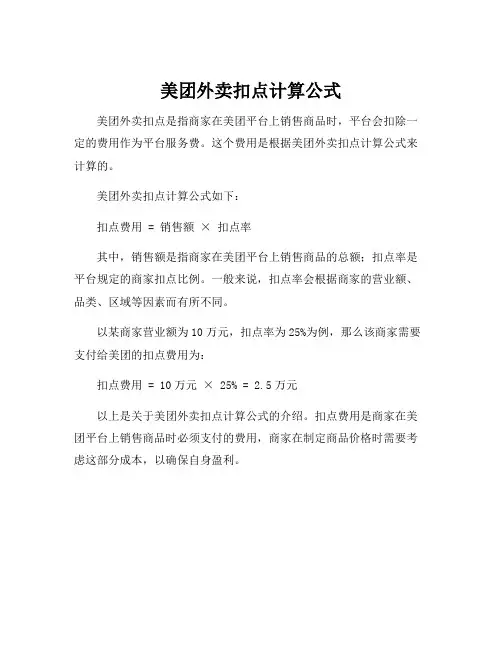 美团外卖扣点计算公式