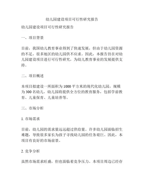 幼儿园建设项目可行性研究报告