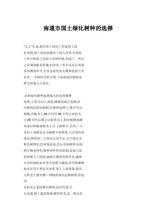 南通市国土绿化树种的选择