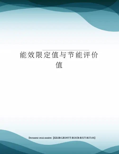 能效限定值与节能评价值