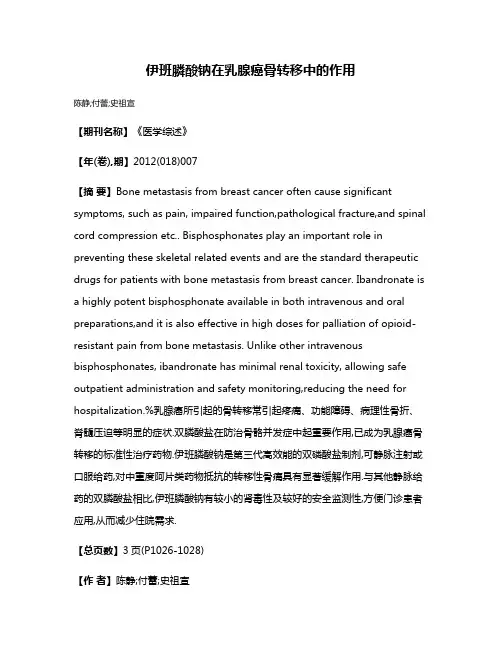 伊班膦酸钠在乳腺癌骨转移中的作用