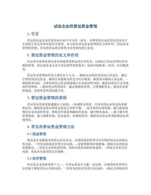 试论企业的营运资金管理