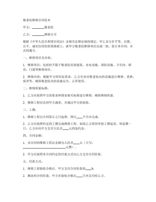 敬老院维修合同范本