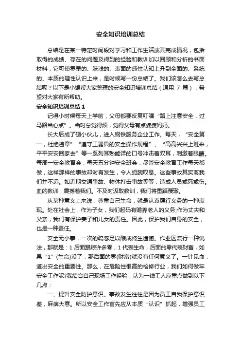 安全知识培训总结（通用7篇）