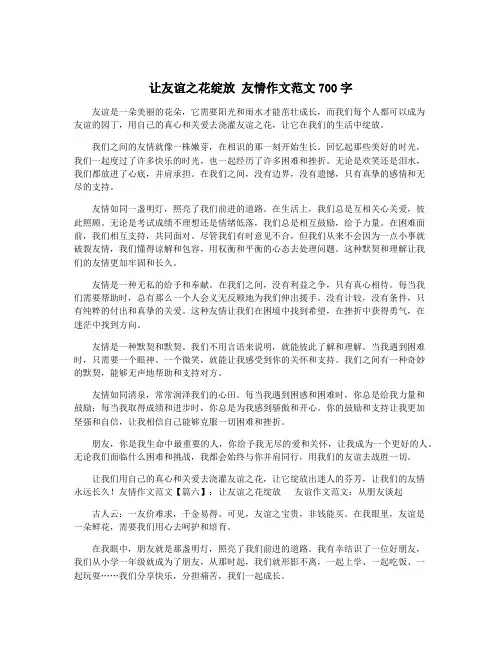 让友谊之花绽放 友情作文范文700字