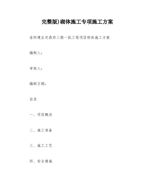 完整版)砌体施工专项施工方案