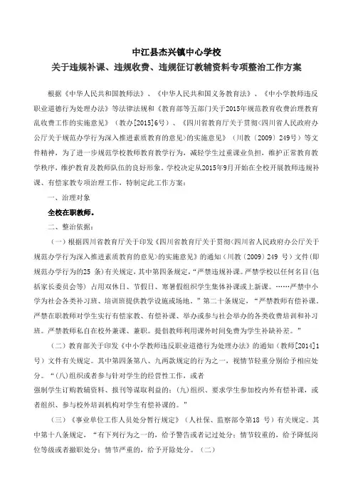 杰兴学校关于违规补课、违规收费、乱订教辅资料专项整治月工作方案