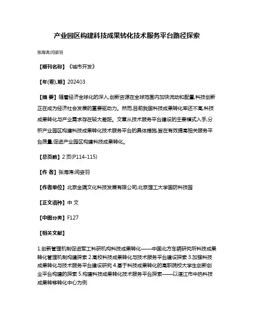 产业园区构建科技成果转化技术服务平台路径探索