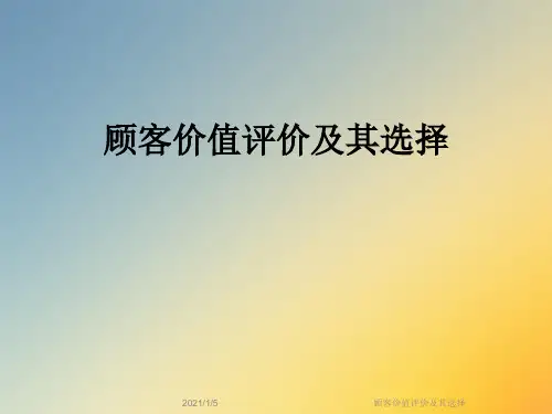 顾客价值评价及其选择