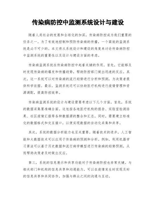 传染病防控中监测系统设计与建设