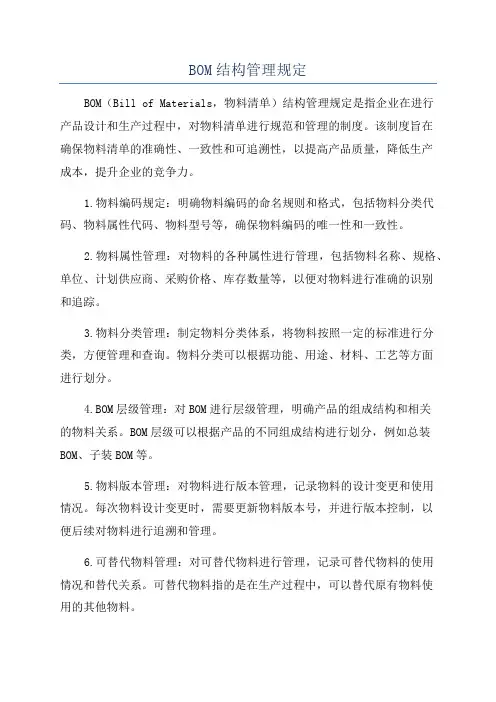 BOM结构管理规定