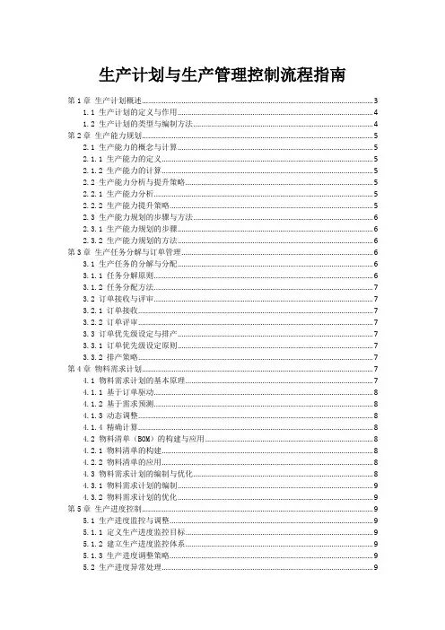 生产计划与生产管理控制流程指南
