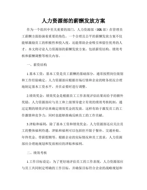 人力资源部的薪酬发放方案