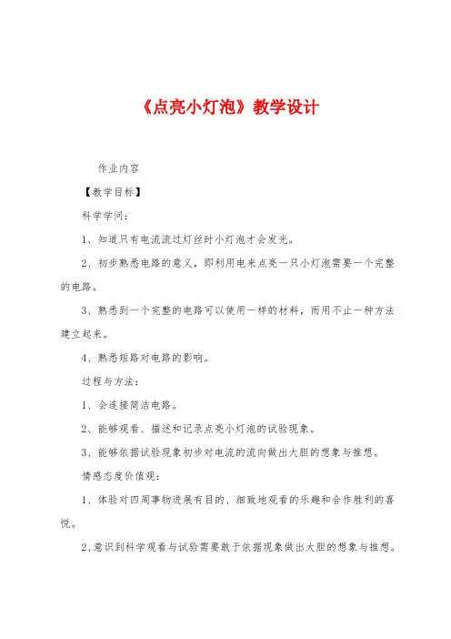 《点亮小灯泡》教学设计