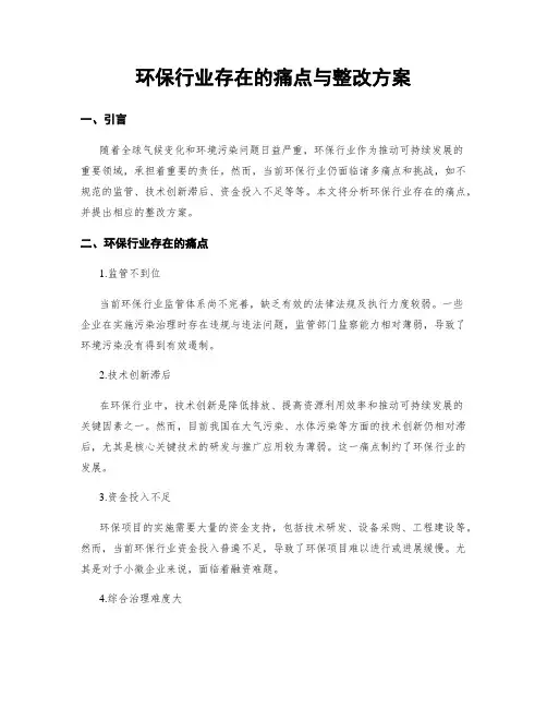 环保行业存在的痛点与整改方案