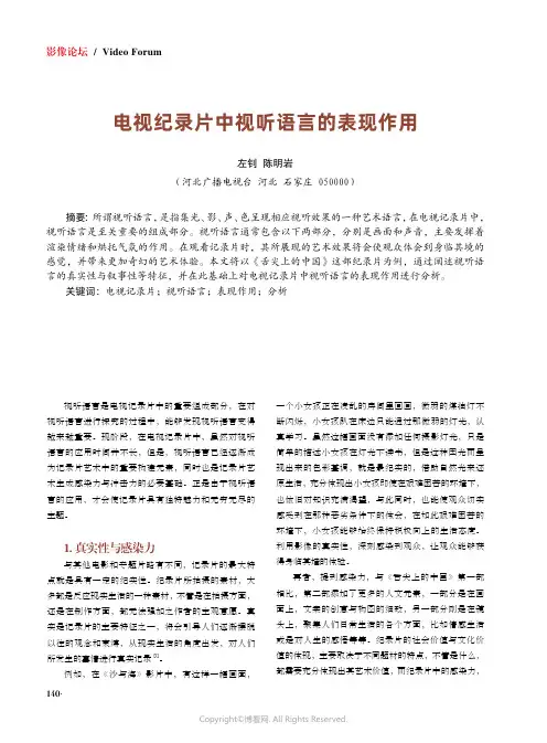 电视纪录片中视听语言的表现作用
