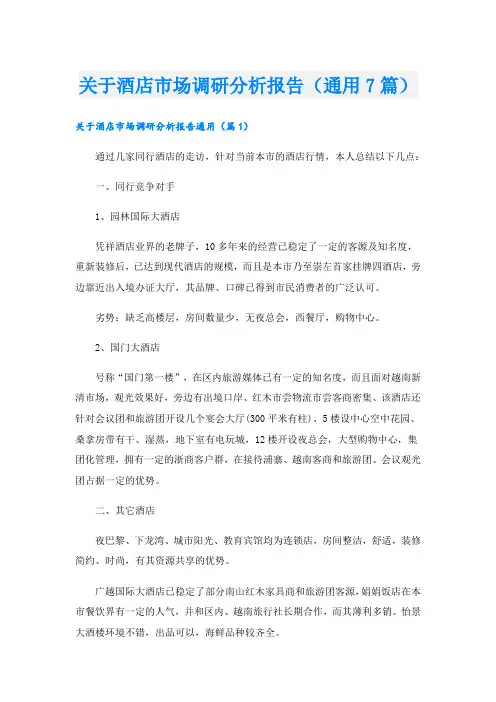 关于酒店市场调研分析报告(通用7篇)