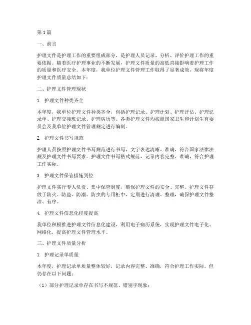 年度护理文件质量总结(3篇)