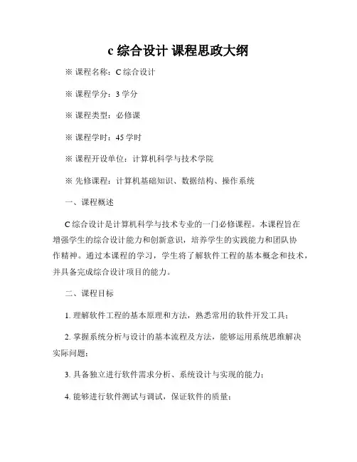c 综合设计 课程思政大纲