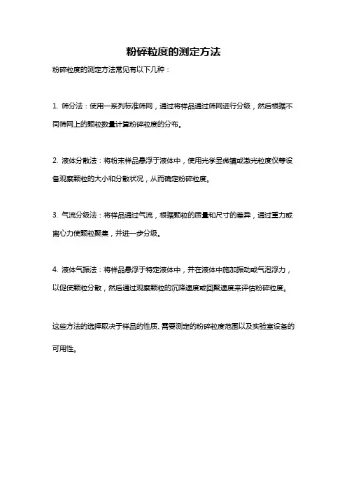 粉碎粒度的测定方法