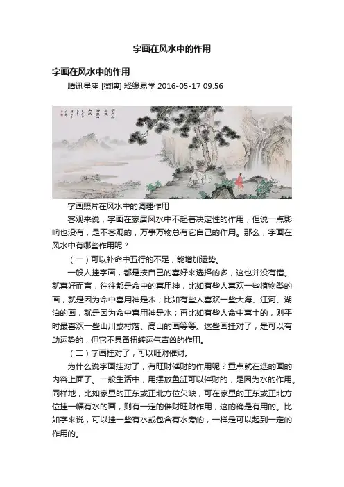 字画在风水中的作用