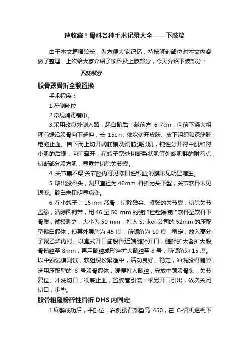 速收藏！骨科各种手术记录大全——下肢篇