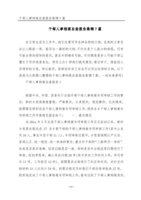 干部人事档案自查报告集锦7篇