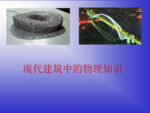现代建筑中的物理知识PPT课件