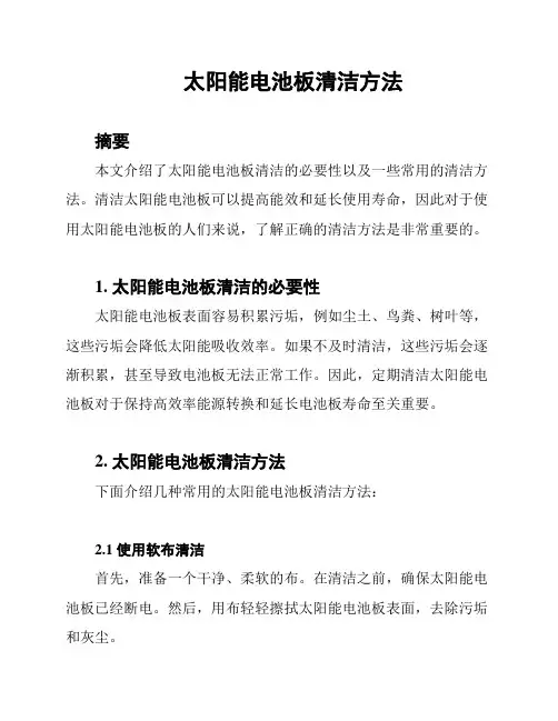 太阳能电池板清洁方法