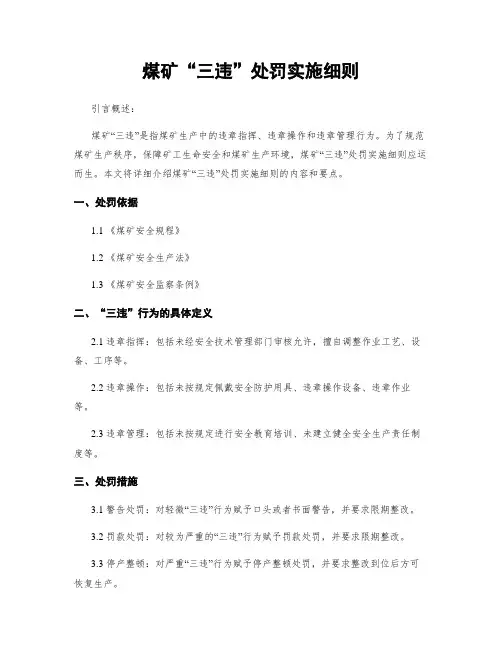 煤矿“三违”处罚实施细则