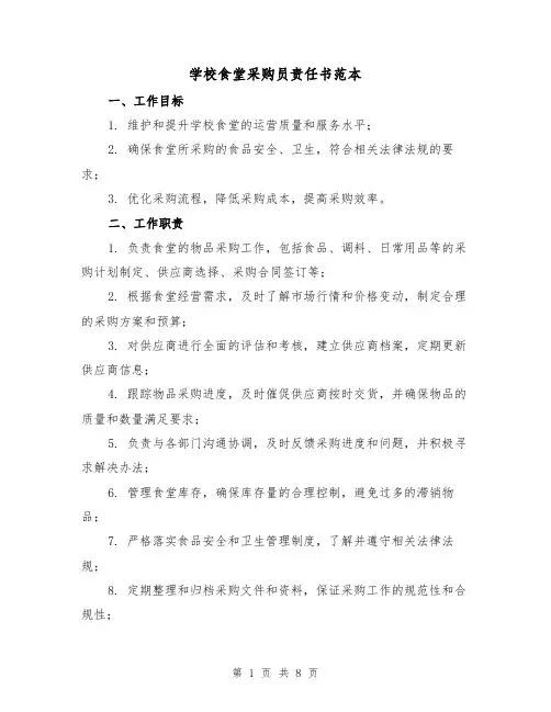 学校食堂采购员责任书范本（三篇）