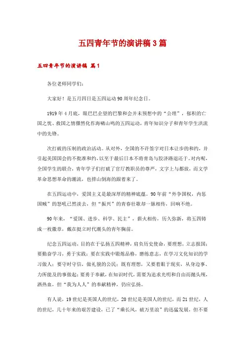 五四青年节的演讲稿3篇