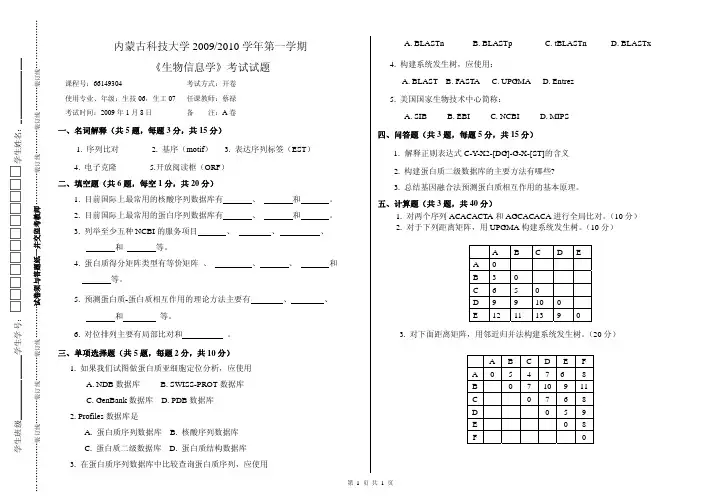 内蒙古科技大学2009-2010学年第一学期《生物信息学》考试试题A卷