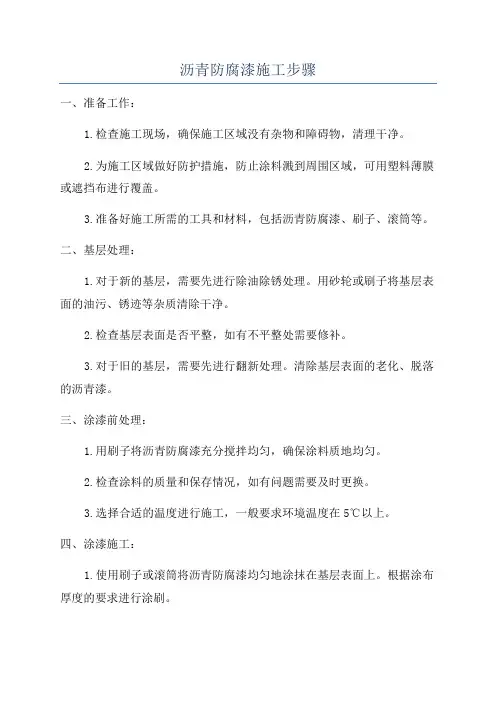 沥青防腐漆施工步骤
